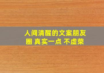 人间清醒的文案朋友圈 真实一点 不虚荣